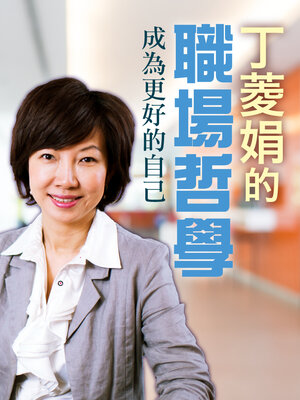 cover image of 丁菱娟的職場哲學
